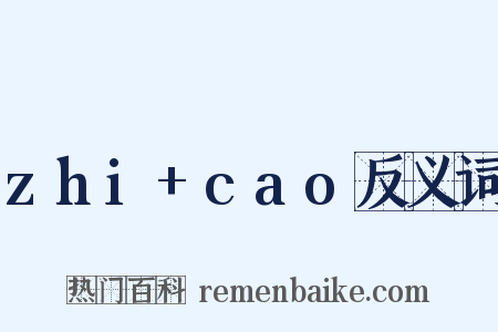 zhi+cao反义词是什么意思的图片